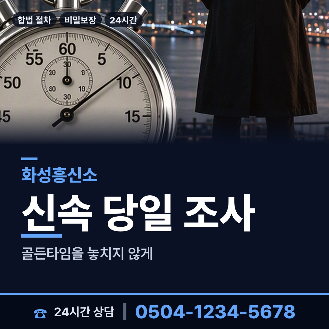 화성 동탄9동 주말조사 상담 안내