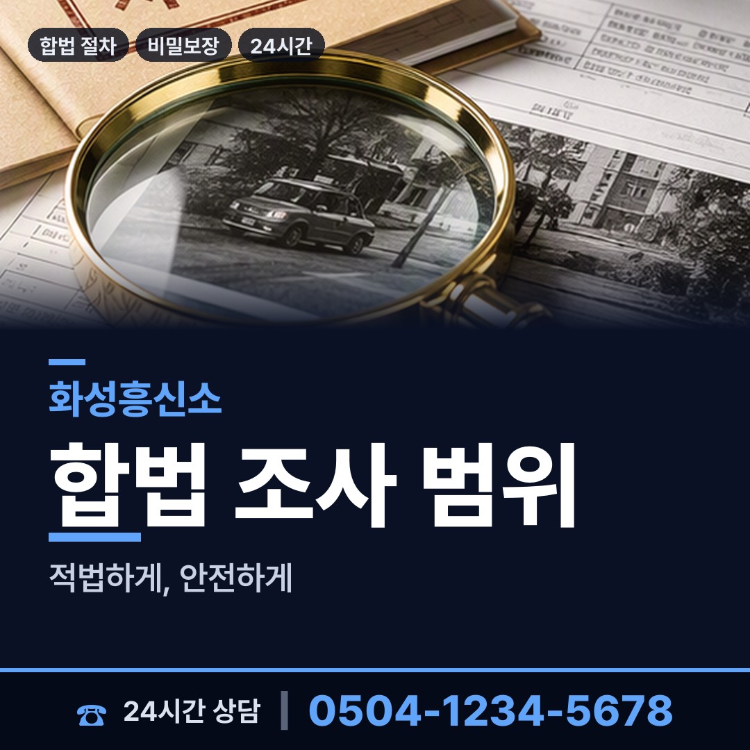 화성 동탄9동 탐정흥신소 상담 안내