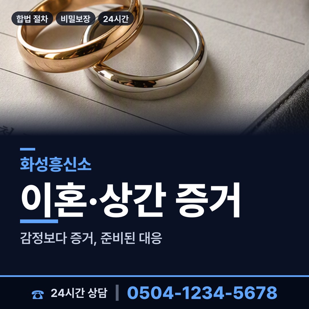 화성 동탄9동 흥신소 상담 안내