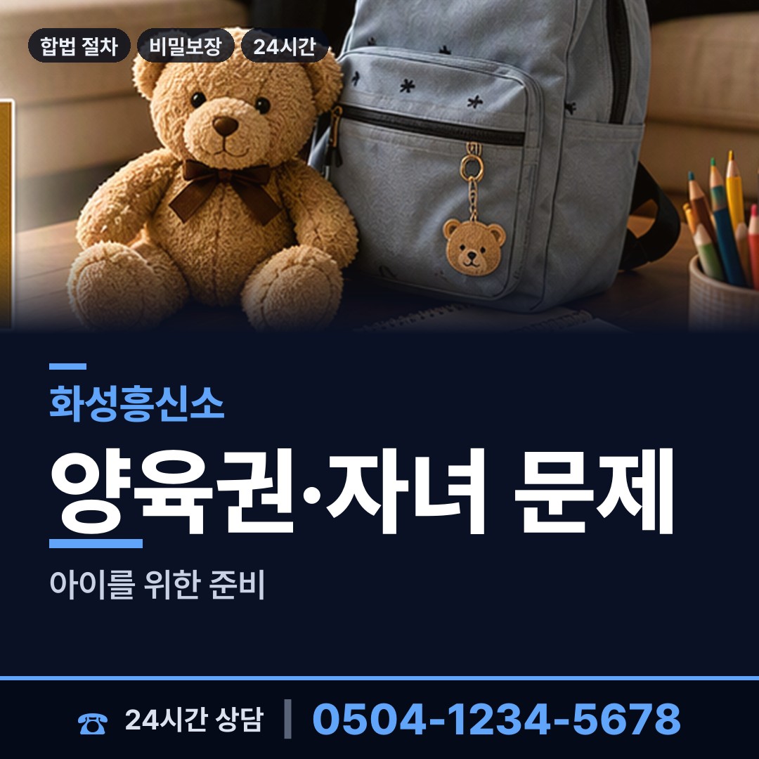 화성 동탄9동 양육권증거 상담 안내